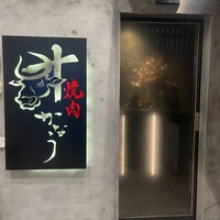 完全個室焼肉かなう - 