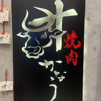 完全個室焼肉かなう - 