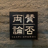 賛否両論 - 
