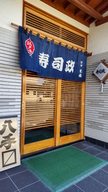 寿司政 - 羽前山辺（寿司）の写真