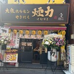 Taishuu Horumon Yakiniku Kemuriki - 