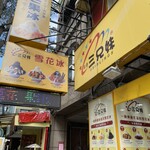 西門町三兄妹雪花冰專門店 - 外観