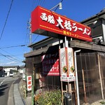 西脇大橋ラーメン - 