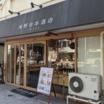 浅野日本酒店 - 