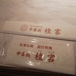 中華街 桂宮 - 