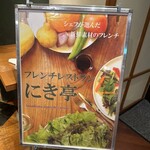 フレンチレストラン にき亭 - 