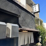 酒肴 新屋敷 - 