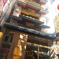 中華街 桂宮 - 