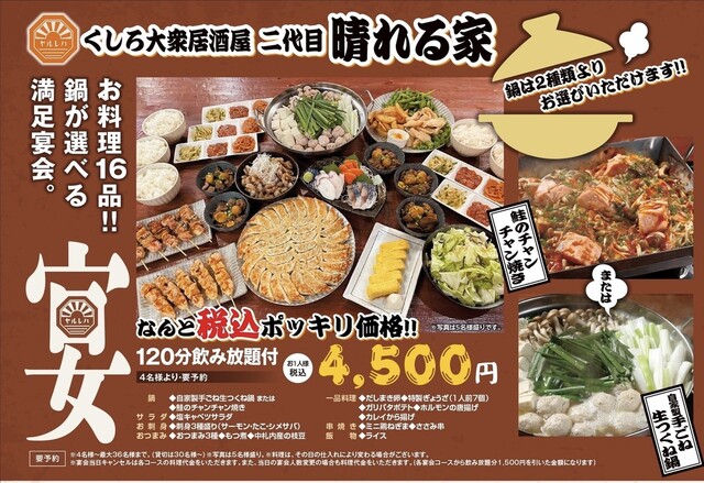 くしろ大衆居酒屋 二代目 晴れる家 - 釧路（居酒屋）