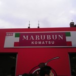 Marubun - ナポリタンスタジアム　マルブンブース