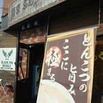 麺家 ぶらっくぴっぐ - とんこつの旨み  ここに極まる♪