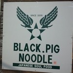 麺家 ぶらっくぴっぐ - 洒落てますなぁ〜(^-^)