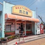 克己屋精肉店平泉店 - 