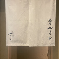 鮨処 やまと - 