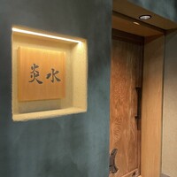 炎水 - 