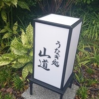 うなぎ処 山道 - 