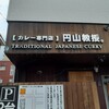 【カレー専門店】円山教授。
