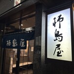 柿島屋 - 