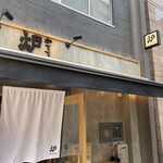 Robata Izakaya Katete - 