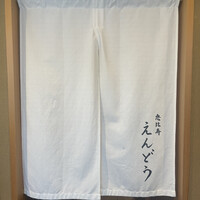 恵比寿 えんどう - 