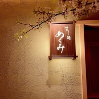 すし処 めくみ - 