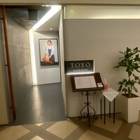 レストラン トヨ トーキョー - 