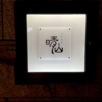 日本料理 晴山 - 