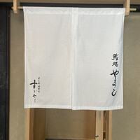鮨処 やまと - 