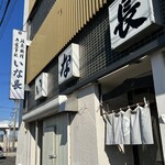 割烹いな長 - 水曜は休場日　ランチの鬼門