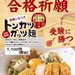 日の出らーめん - 合格祈願！『トンカツガッツ麺』