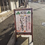松楽菓子司 - おすすめ看板