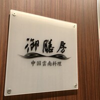 御膳房 銀座店 - 