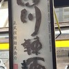 四川辣麺 西中島店