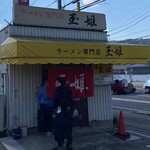 ラーメン専門店 玉姫 - 