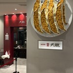 銀座 天龍 本店 - 