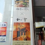 個室居酒屋 四季の詩 - 