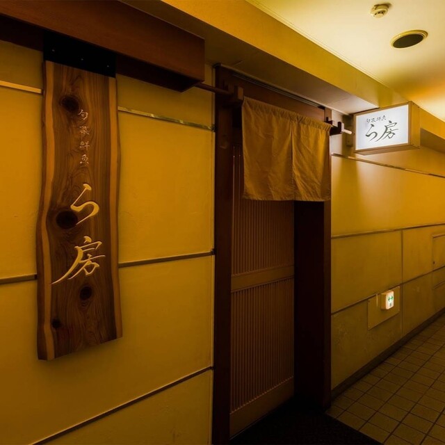 旬菜鮮魚 ら房 - 勾当台公園（日本料理）の写真