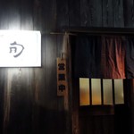 Izakaya Shun - 雰囲気はイイ。