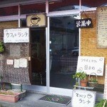 豆まめ - 30年振りの訪問