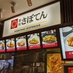 新宿さぼてん 日本坂パーキングエリア下り線店 - 