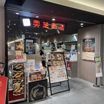 スープカレー奥芝商店 - 