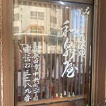 和泉屋 - 