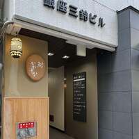 銀座 鮨 かねさか 本店 - 銀座三鈴ビルの入口