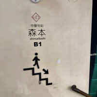 中華旬彩 森本 - 