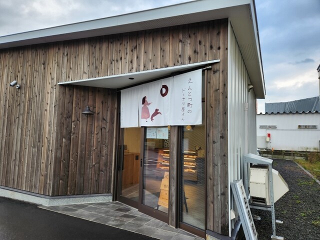えんとつ町のドーナツ屋さん（entotsumachinodonutyasan） - 東室蘭（ドーナツ）の写真