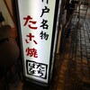 たこ焼たちばな さんプラザ店
