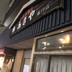 ふきや 板付店 - 