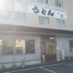Teuchi Udon Ichiya - 朝日が眩しい店入口