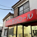 サンロール - パンの店！