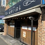 煮干しらーめん 田中にぼる - 